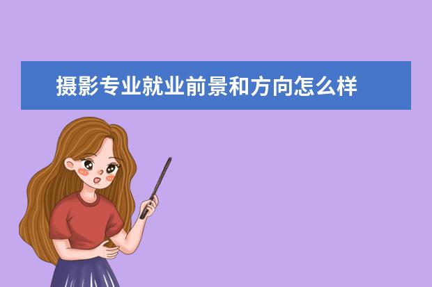 攝影專業就業前景和方向怎么樣
