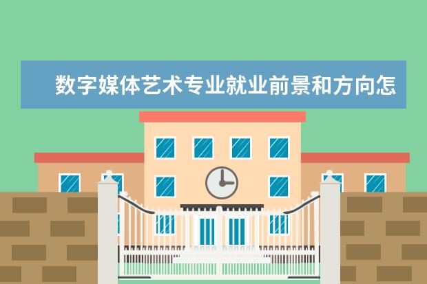 數字媒體藝術專業就業前景和方向怎么樣