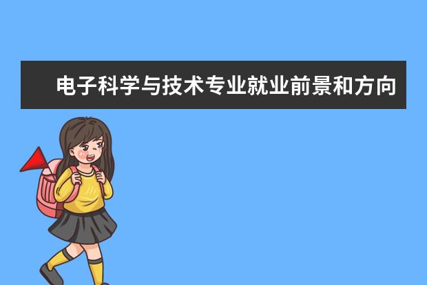 電子科學與技術專業就業前景和方向怎么樣