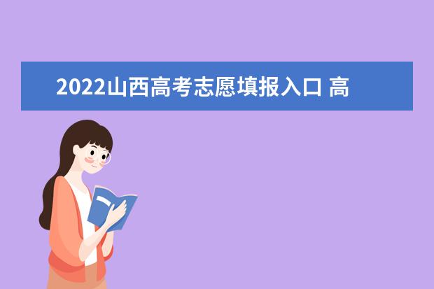 2022山西高考志愿填報入口 高考志愿填報技巧