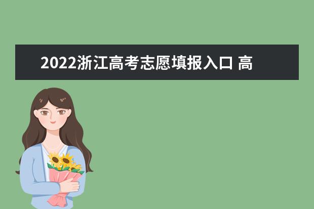 2022浙江高考志愿填報入口 高考志愿填報技巧