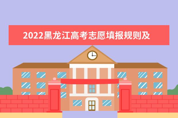 2022黑龍江高考志愿填報規則及注意事項