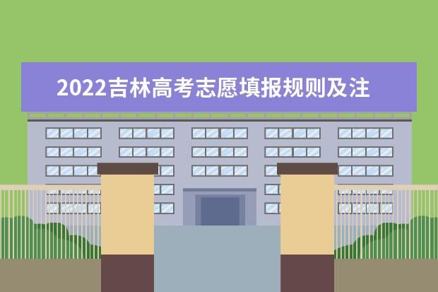 2022吉林高考志愿填報規則及注意事項