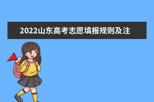 2022山東高考志愿填報規則及注意事項