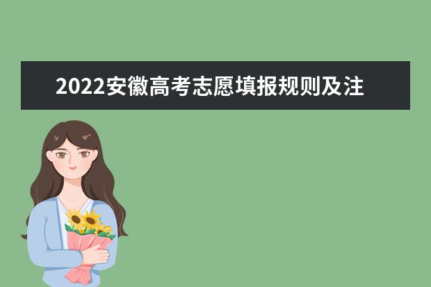2022安徽高考志愿填報規則及注意事項