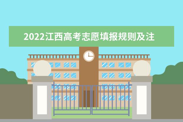 2022江西高考志愿填報規則及注意事項