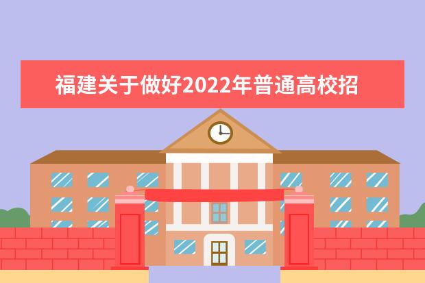 福建關于做好2022年普通高校招生工作的通知