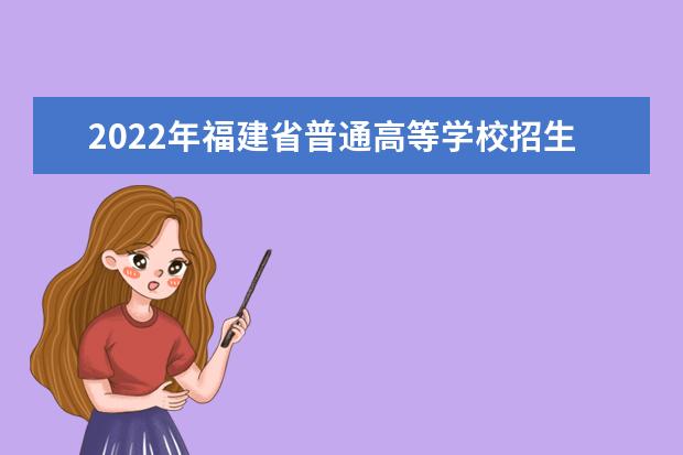 2022年福建省普通高等學校招生工作實施細則