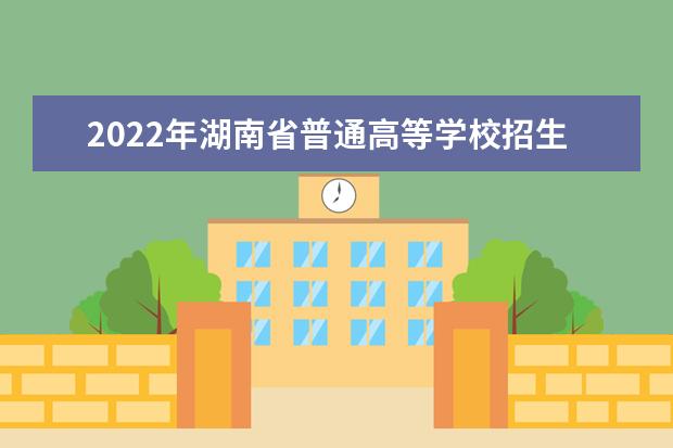 2022年湖南省普通高等學校招生工作實施辦法