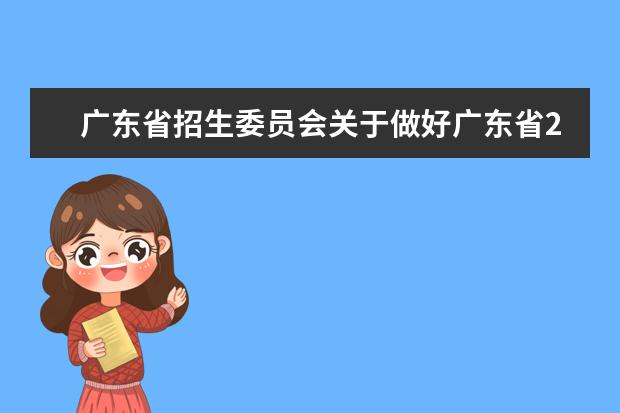 廣東省招生委員會關于做好廣東省2022年普通高校招生工作的通知