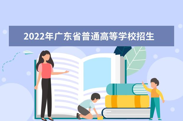 2022年廣東省普通高等學校招生工作規定