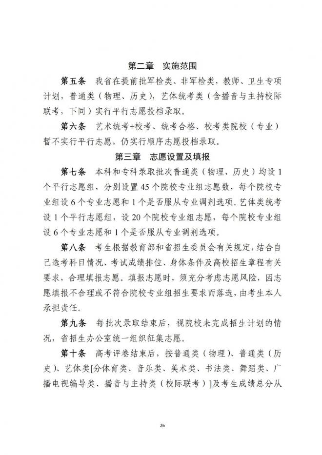 2022年廣東省普通高等學(xué)校招生平行志愿投檔及錄取實施辦法
