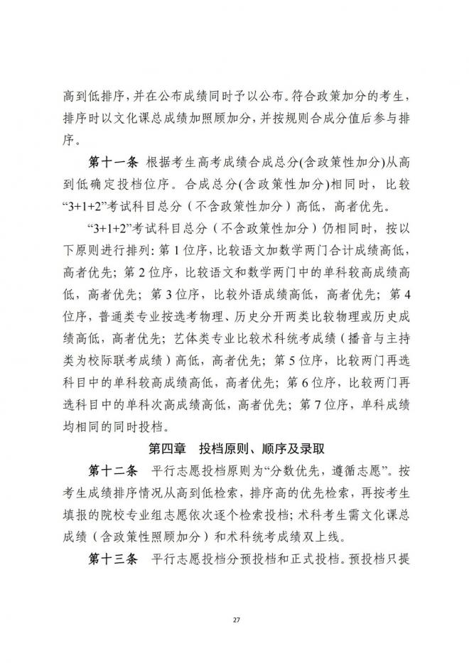 2022年廣東省普通高等學(xué)校招生平行志愿投檔及錄取實施辦法
