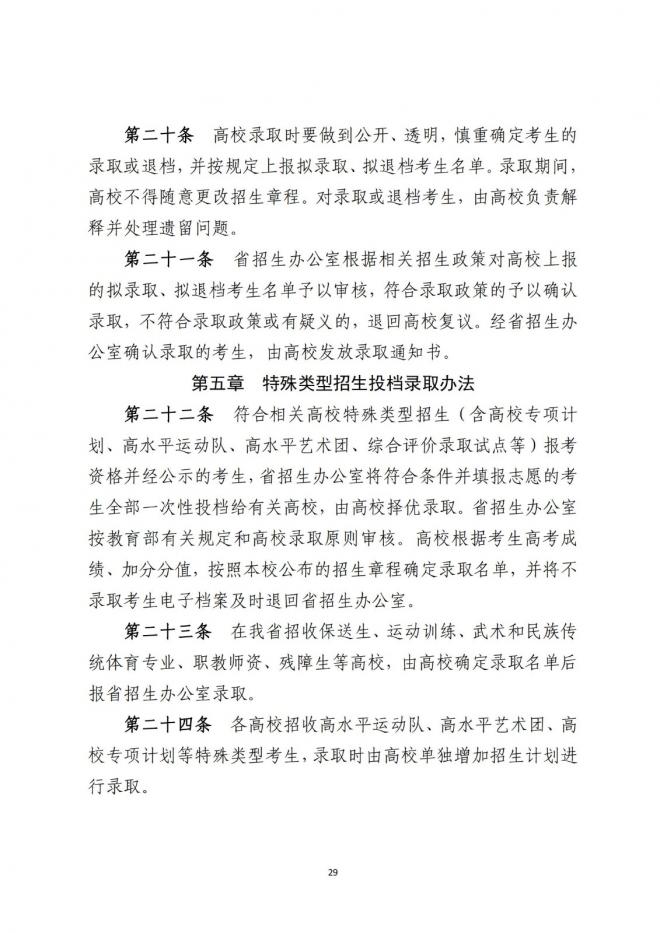 2022年廣東省普通高等學(xué)校招生平行志愿投檔及錄取實施辦法