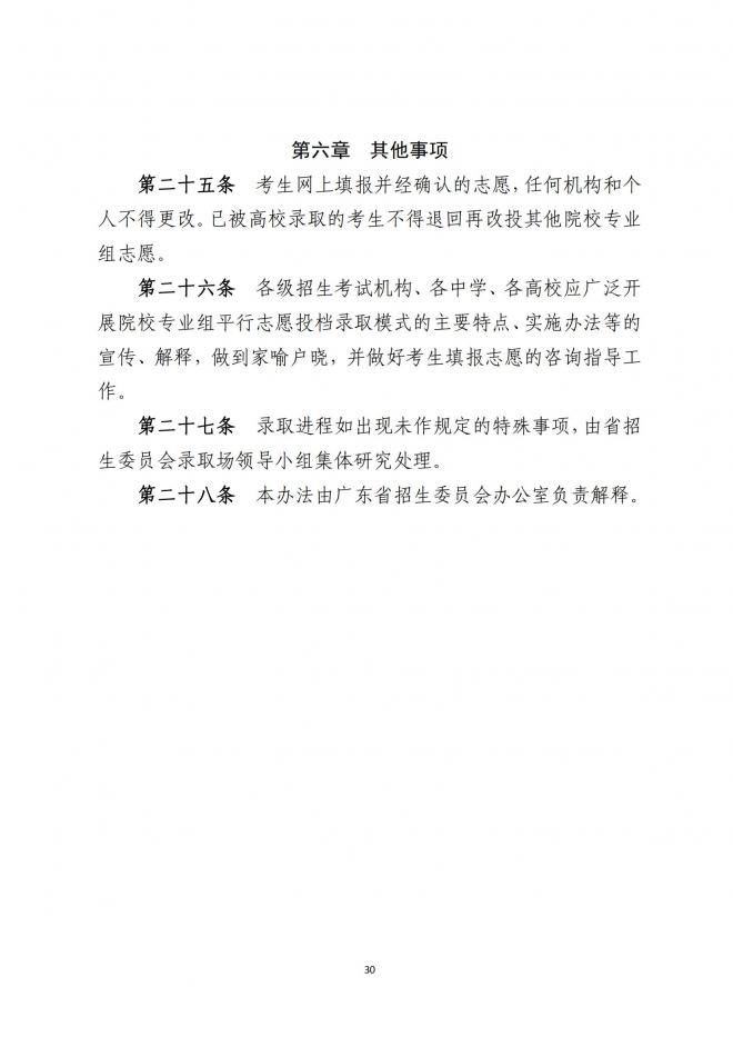 2022年廣東省普通高等學(xué)校招生平行志愿投檔及錄取實施辦法
