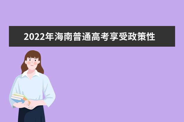 2022年海南普通高考享受政策性加分資格的考生名單公示(一)