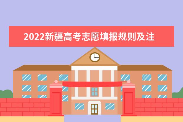 2022新疆高考志愿填報規則及注意事項
