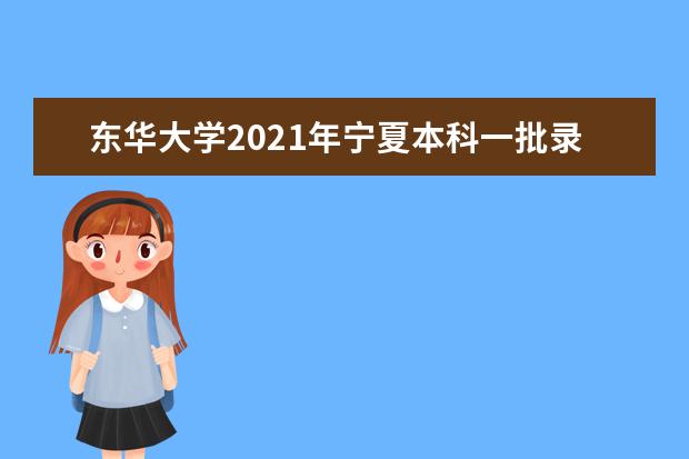 東華大學2021年寧夏本科一批錄取分數線