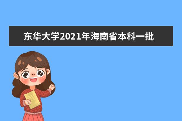 東華大學2021年海南省本科一批錄取分數線