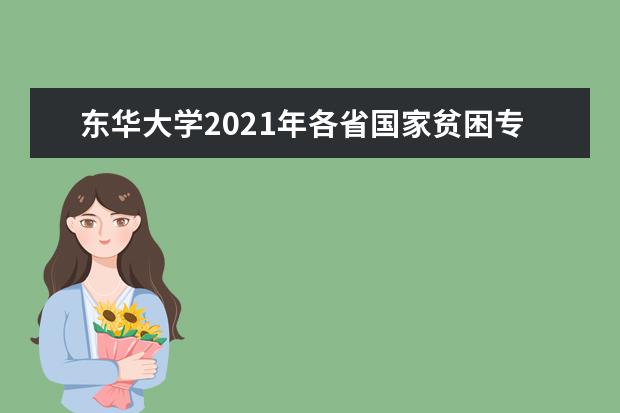 東華大學2021年各省國家貧困專項計劃錄取分數線