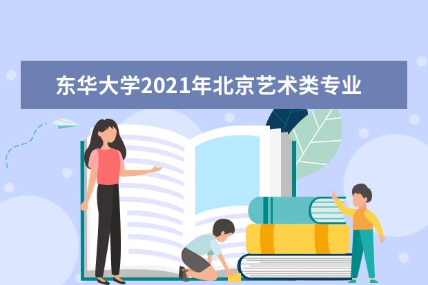 東華大學2021年北京藝術類專業錄取分數線
