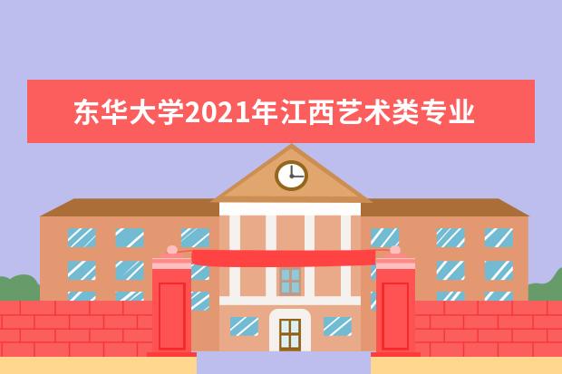 東華大學2021年江西藝術類專業錄取分數線