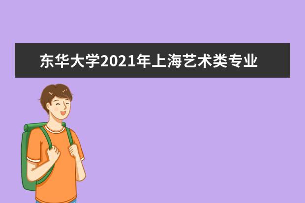 東華大學2021年上海藝術類專業錄取分數線
