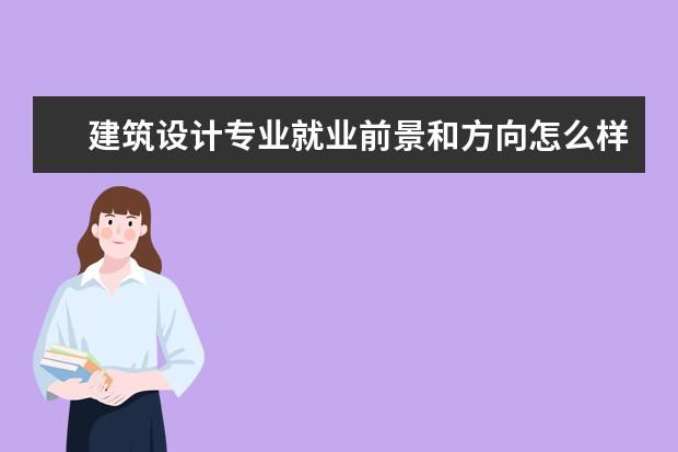 建筑設計專業就業前景和方向怎么樣