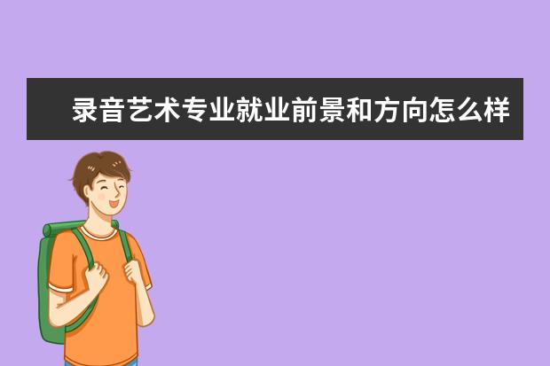 錄音藝術專業就業前景和方向怎么樣
