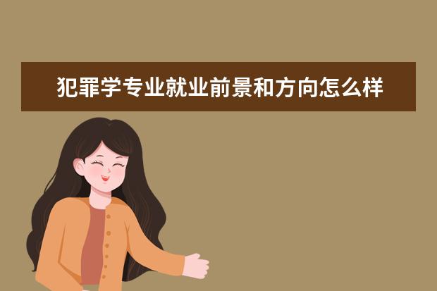 犯罪學專業就業前景和方向怎么樣