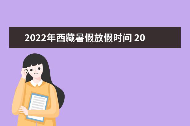 2022年西藏暑假放假時間 2022年7月幾號放假