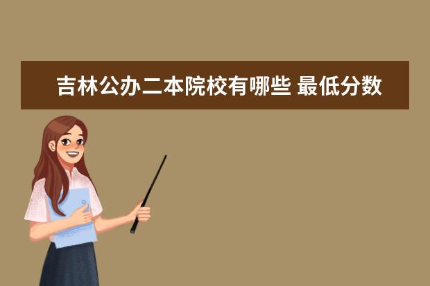 吉林公辦二本院校有哪些 最低分數線是多少