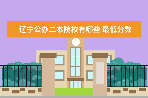 遼寧公辦二本院校有哪些 最低分數線是多少
