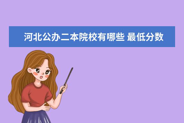河北公辦二本院校有哪些 最低分數線是多少