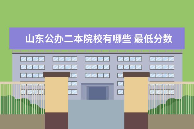山東公辦二本院校有哪些 最低分數線是多少