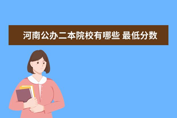 河南公辦二本院校有哪些 最低分數線是多少