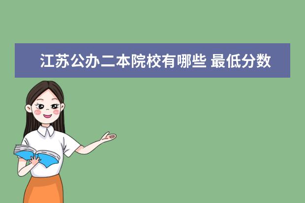 江蘇公辦二本院校有哪些 最低分數線是多少
