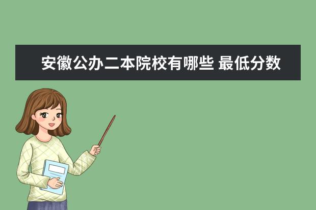 安徽公辦二本院校有哪些 最低分數線是多少