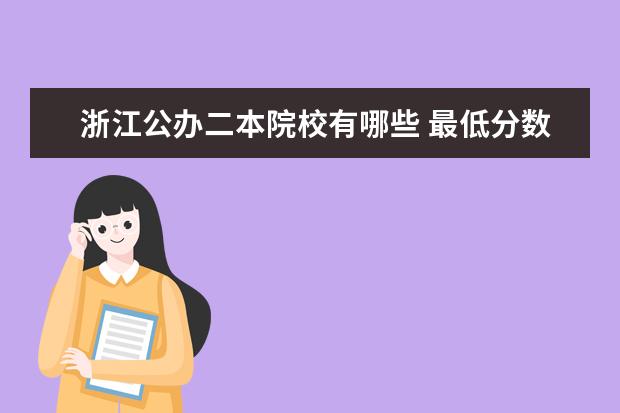 浙江公辦二本院校有哪些 最低分數線是多少