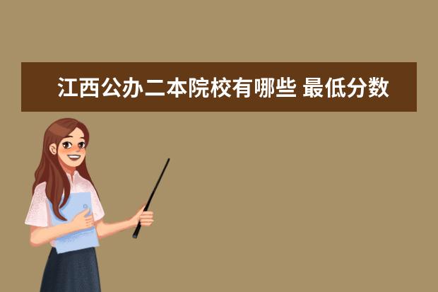 江西公辦二本院校有哪些 最低分數線是多少