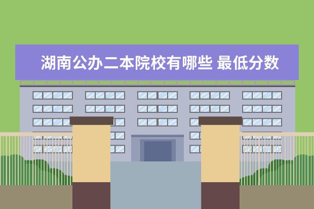 湖南公辦二本院校有哪些 最低分數線是多少