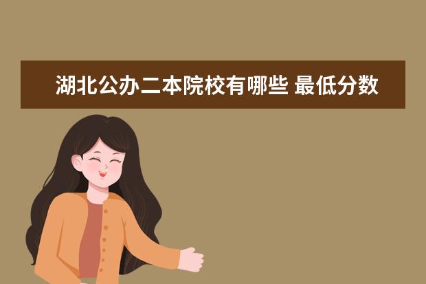 湖北公辦二本院校有哪些 最低分數線是多少