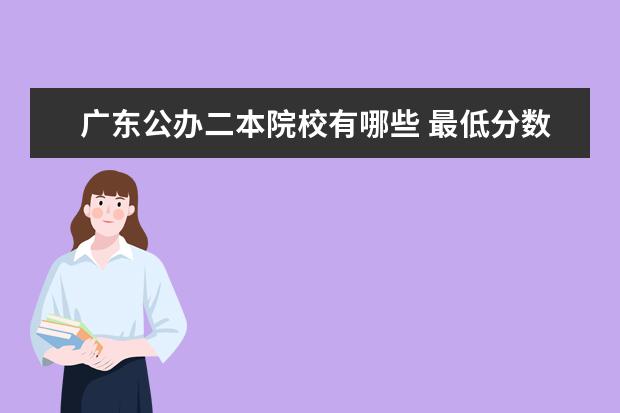 廣東公辦二本院校有哪些 最低分數線是多少
