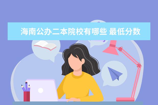 海南公辦二本院校有哪些 最低分數線是多少