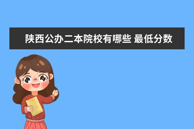 陜西公辦二本院校有哪些 最低分數線是多少