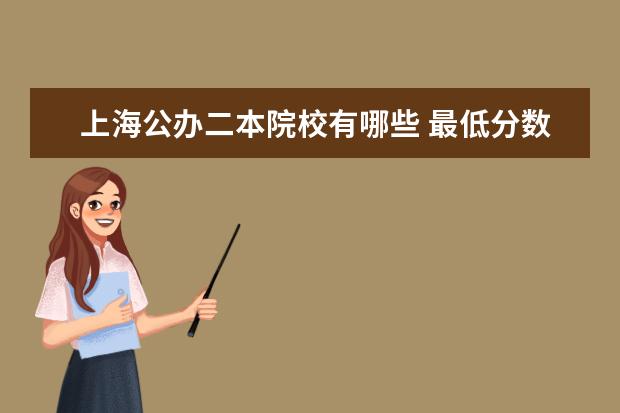 上海公辦二本院校有哪些 最低分數線是多少