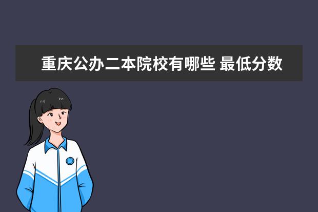 重慶公辦二本院校有哪些 最低分數線是多少
