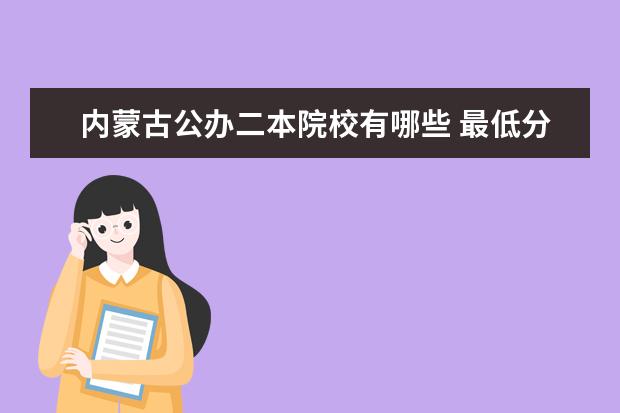 內蒙古公辦二本院校有哪些 最低分數線是多少