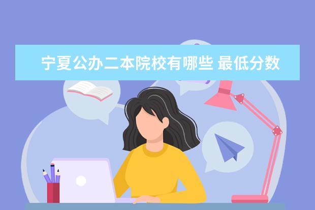 寧夏公辦二本院校有哪些 最低分數線是多少