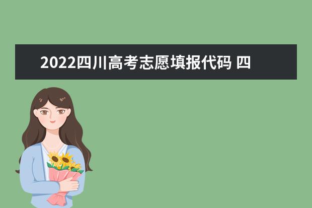 2022四川高考志愿填報代碼 四川院校代碼